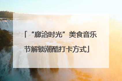 “廊洽时光”美食音乐节解锁潮酷打卡方式
