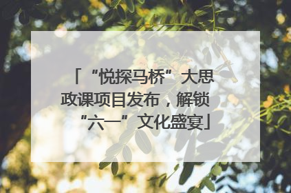 “悦探马桥”大思政课项目发布，解锁“六一”文化盛宴