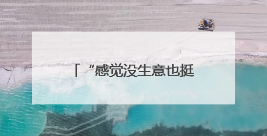 “感觉没生意也挺好！”门店快打烊时天降瓷砖砸穿雨棚无人受伤，湘潭女老板超好心态