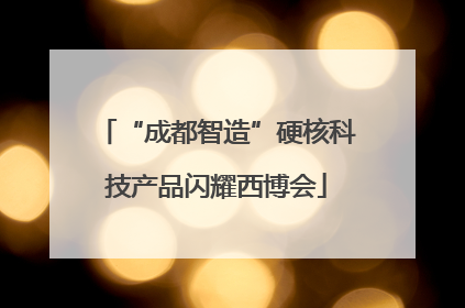 “成都智造”硬核科技产品闪耀西博会