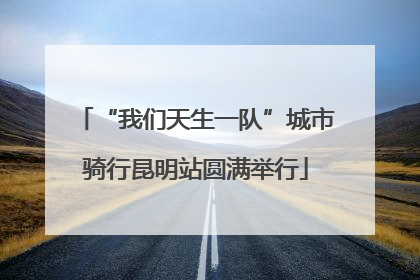 “我们天生一队”城市骑行昆明站圆满举行