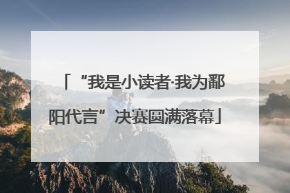 “我是小读者·我为鄱阳代言”决赛圆满落幕