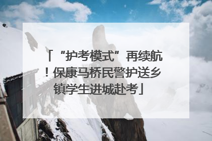 “护考模式”再续航！保康马桥民警护送乡镇学生进城赴考