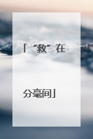 “救”在分毫间