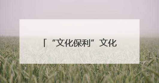 “文化保利”文化惠民活动携儿童剧《我的麦哲伦海峡》走进云南巧家