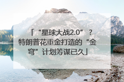 “星球大战2.0”？特朗普花重金打造的“金穹”计划筹谋已久