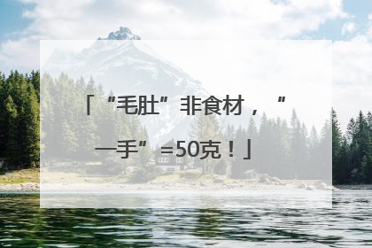 “毛肚”非食材，“一手”=50克！