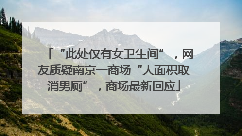 “此处仅有女卫生间”，网友质疑南京一商场“大面积取消男厕”，商场最新回应