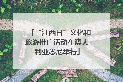 “江西日”文化和旅游推广活动在澳大利亚悉尼举行