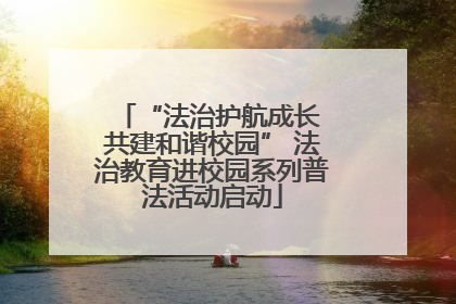 “法治护航成长 共建和谐校园” 法治教育进校园系列普法活动启动