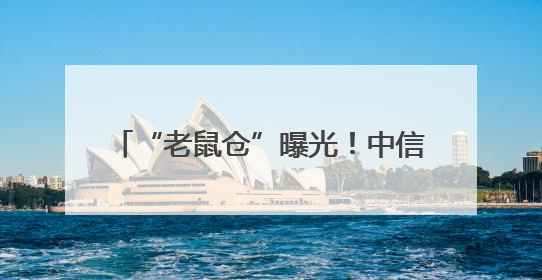 “老鼠仓”曝光！中信证券前员工偷看私募大佬持仓，获利213万，被罚没超426万