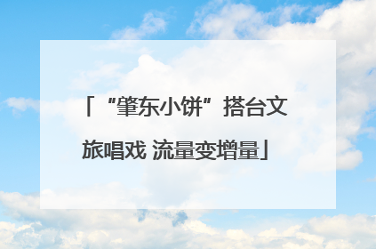 “肇东小饼”搭台文旅唱戏 流量变增量