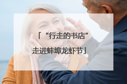 “行走的书店”走进蚌埠龙虾节