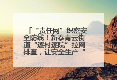 “责任网”织密安全防线！新泰青云街道“逐村逐院”拉网排查，让安全生产“无死角”