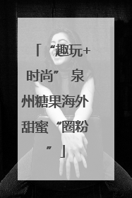 “趣玩+时尚” 泉州糖果海外甜蜜“圈粉”