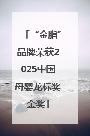 “金脂”品牌荣获2025中国母婴龙标奖金奖