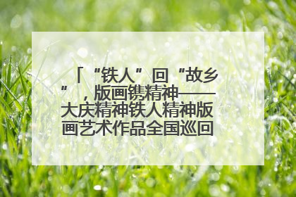 “铁人”回“故乡”，版画镌精神——大庆精神铁人精神版画艺术作品全国巡回展走进玉门油田