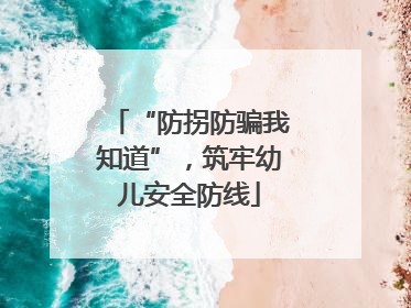 “防拐防骗我知道”，筑牢幼儿安全防线