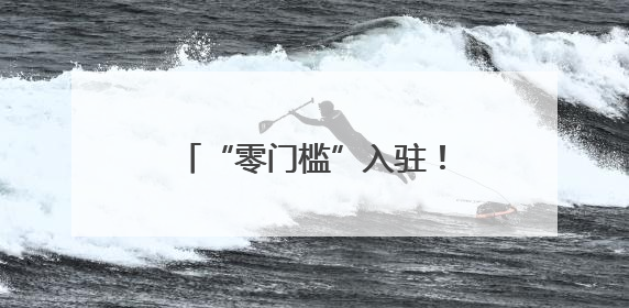 “零门槛”入驻！长沙生态动物园挂牌“动物主题大学生创新创业实践基地”