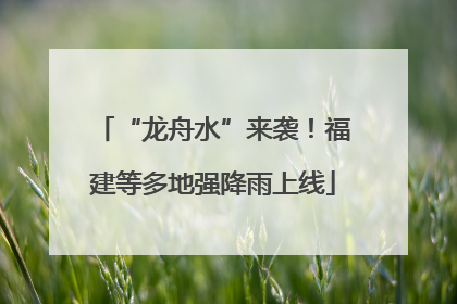 “龙舟水”来袭！福建等多地强降雨上线