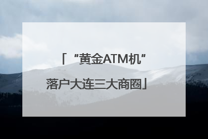 “黄金ATM机”落户大连三大商圈