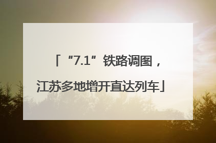 “7.1”铁路调图，江苏多地增开直达列车