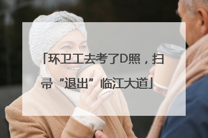 环卫工去考了D照，扫帚“退出”临江大道