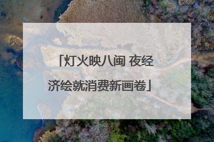 灯火映八闽 夜经济绘就消费新画卷