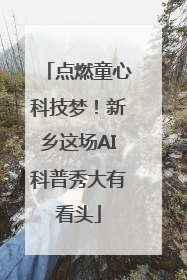 点燃童心科技梦！新乡这场AI科普秀大有看头