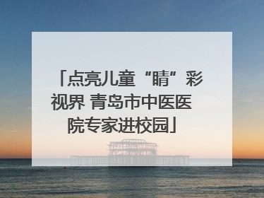 点亮儿童“睛”彩视界 青岛市中医医院专家进校园