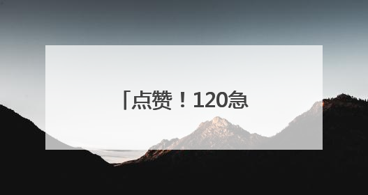 点赞！120急救车组暖心救护