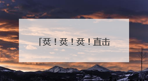 烎！烎！烎！直击装甲分队超燃瞬间
