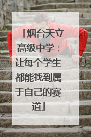 烟台天立高级中学：让每个学生都能找到属于自己的赛道