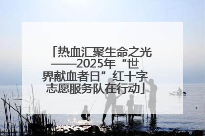 热血汇聚生命之光——2025年“世界献血者日”红十字志愿服务队在行动