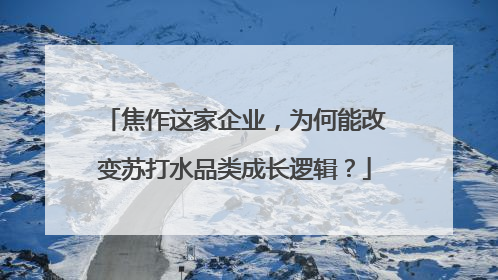 焦作这家企业，为何能改变苏打水品类成长逻辑？