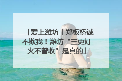 爱上潍坊丨郑板桥诚不欺我！潍坊“三更灯火不曾收”是真的