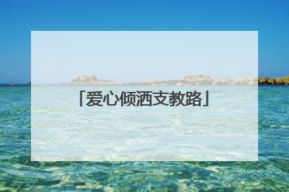 爱心倾洒支教路