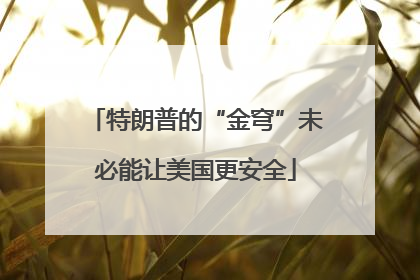 特朗普的“金穹”未必能让美国更安全