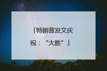 特朗普发文庆祝：“大胜”