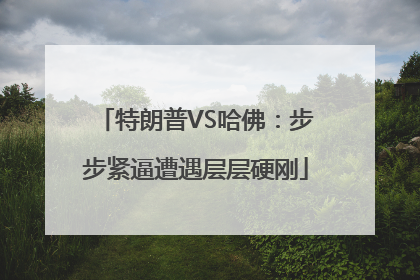 特朗普VS哈佛：步步紧逼遭遇层层硬刚