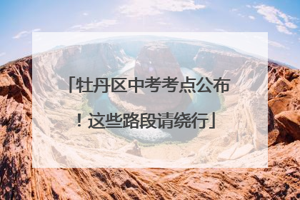 牡丹区中考考点公布！这些路段请绕行