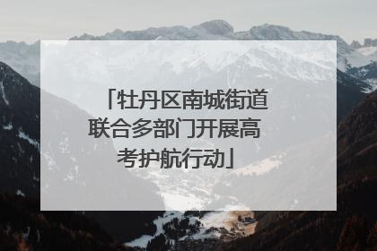 牡丹区南城街道联合多部门开展高考护航行动