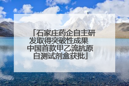 石家庄药企自主研发取得突破性成果 中国首款甲乙流抗原自测试剂盒获批