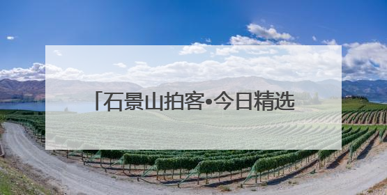 石景山拍客•今日精选 22｜2025高考收官！下一站，向未来！