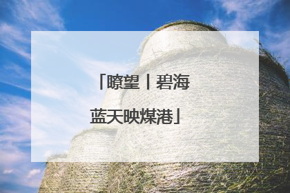 瞭望丨碧海蓝天映煤港