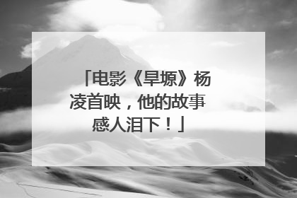 电影《旱塬》杨凌首映，他的故事感人泪下！