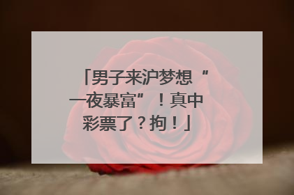 男子来沪梦想“一夜暴富”！真中彩票了？拘！