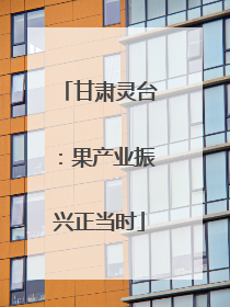 甘肃灵台：果产业振兴正当时