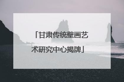 甘肃传统壁画艺术研究中心揭牌