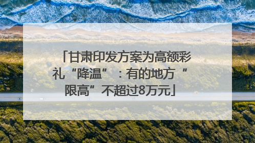 甘肃印发方案为高额彩礼“降温”：有的地方“限高”不超过8万元